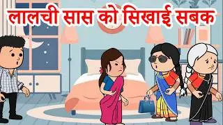 लालची सास को सिखाई सबक  |😡(ghar ghar ki kahani cartoon me) moral story