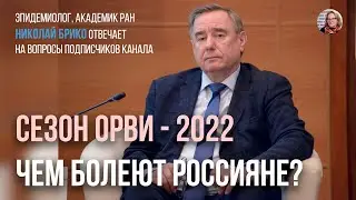 Эпидемиолог, академик РАН Николай Брико отвечает на вопросы подписчиков канала