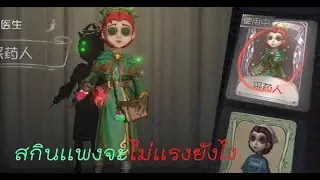 สกินก็เเพง จะไม่เเรงได้ไง#identitv v#ep1