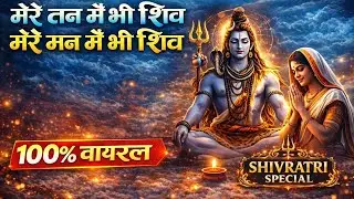जिसके तन-मन में शिव बस जाएँ | Life Changing Shiv Bhajan | Mahadev Miracle