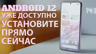 Android 12 вышел на новый уровен, Google запустила бету версию для всех современных смартфонов!