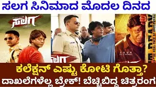 ಸಲಗ ಸಿನಿಮಾದ ಮೊದಲ ದಿನದ ಕಲೆಕ್ಷನ್ ಎಷ್ಟು ಕೋಟಿ ಗೊತ್ತಾ? || Salaga 1st Day Box Office Collection ||