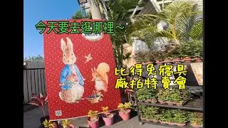 血拼去！農曆年前除舊佈新 #比得兔廠拍 #1929 #家居 #寢具
