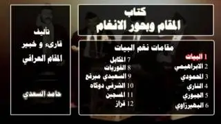 مقام بيات - المقامات العراقية - كتاب المقام و بحور الانغام - حامد السعدي