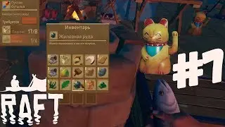ЖЕЛЕЗО, МЕДЬ И КРУТОЙ УЛОВ • RAFT #7