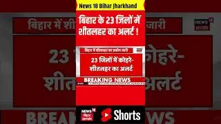 #Shorts : बिहार के 23 जिलों में ठंड का अलर्ट !  |Bihar Weather News | IMD Alert | Patna Weather