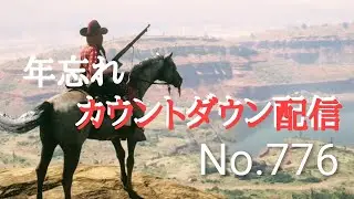 「(#ゲーム実況)西部のクノイチ娘ベニーのぼっち旅その776」～2025年もありがとうございました😉本日はカウントダウン&世界最速長距離配達をおこないます🤠～