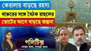 Politics | কেরালায় বাড়ছে রহস্য, থারুরের সঙ্গে বৈঠক রাহুলের, ভোটের আগে বাড়ছে জল্পনা