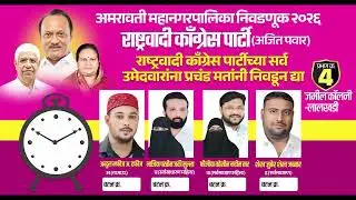 अमरावती महानगरपालिका निवडणूक - २०२६: राष्ट्रवादी काँग्रेस - प्रभाग - 4 #citynews_amravati