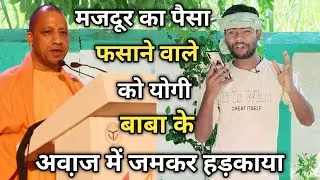 #phonecall मजदूर का पैसा फसाने वाले को Yogi बाबा के अवा़ज में प्रैंक | Dk Filmi Tadka |
