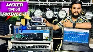 साउंड MIXER चलेगा Mobile से 👆😎