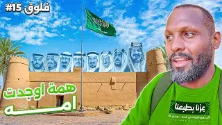 فلوق #15 | قصر المصمك ... المكان الي بدأ منه تاريخ السعودية