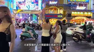 北越好玩？南越好玩？
