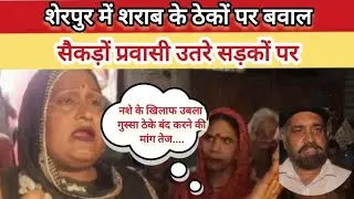Mass Protest in Ludhiana's Sherpur Against Liquor Shops | Migrant Community Demands Closure