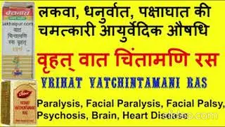 वृहत् वात चिंतामणि ||Vrihat vat chintamaniरस लकवा, धनुर्वात, पक्षाघात की आयुर्वेदिक दवा