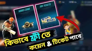 কিভাবে কয়েন & টিকেট পাবে।How to get Coin & Ticket in Real Cricket 24 || Bat Ball Glove ||Gamex Jisan