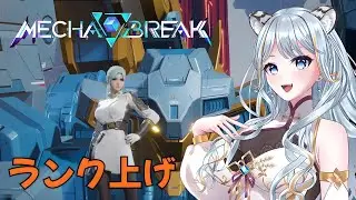 【#Mechabreak 】虎猫とロボットに惚れてけ♡【白神虎猫/Torane.CH】