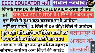 ECCE EDUCATOR में 1 जिले में आवेदन शुरू 🥳📢।। फिर हुईं धांधली क्या रद्द होगी dv।। रिजल्ट अपडेट 