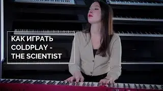Как играть Coldplay - The Scientist. 3 способа: простой, средний и сложный.