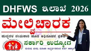 DHFWS Kalaburagi Recruitment 2026 | ಮೇಲ್ವಿಚಾರಕ ಹುದ್ದೆಗಳಿಗೆ ನೇರ ನೇಮಕಾತಿ