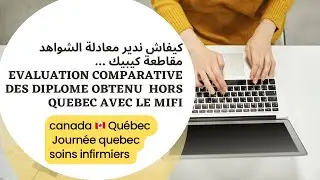 كيفاش ندير معادلة الشواهد لمقاطعة كيبيك ، &eacute;valuation comparative des diplome obtenus   hors Qu&eacute;bec