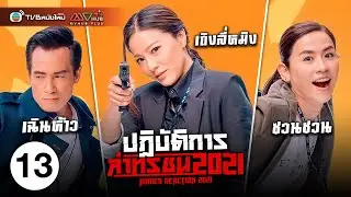 ปฏิบัติการล่าทรชน ( ARMED REACTION 2021 ) [ พากย์ไทย ] EP.13 | TVB หนังใหม่