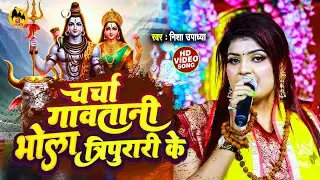 निशा उपाध्या जी के अवाज में शिव चर्चा | Nisha Upadhya | Shiv Charcha 2024 | Charcha Gawa Tani Bola