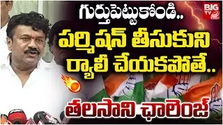 పర్మిషన్ తీసుకుని ర్యాలీ చేయకపోతే..| Talasani Srinivas on Shanti Rally | Secunderabad | BIGTV