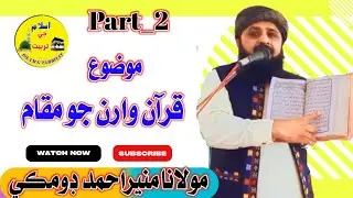 Molana Munnir Ahmed Domki |New Best Sindhi Bayyan 2023 | Mozo Quran Waran Jo Maqam I Part 2 I ISLAM