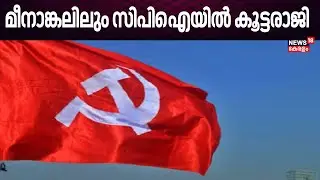 മീനാങ്കലിലും CPIയിൽ കൂട്ടരാജി | ITUC district secretary Meenankal Kumar | Mass Resignation
