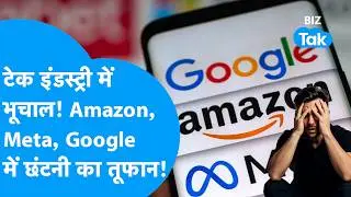 Tech Layoff 2025 I Amazon, Meta, Google में छंटनी का कहर! 1 लाख से ज्यादा लोग हुए बेरोजगार!