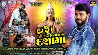 Ramesh Rawat - Vash No Kare Vinaash Dasha Maa || Gujarati Short Film || Dasha Maa Gujarati  Film