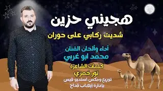 محمد ابو غربي | هجيني حزين شديت ركابي على حوران  | 2023 | mo_abo_gh - Offical Audio #المحتوى_الرائج