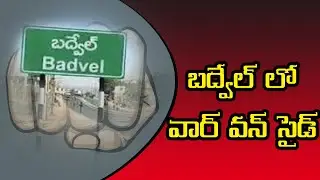 Badvel By Election Results 2021: బద్వేల్ లో వార్ వన్ సైడ్!