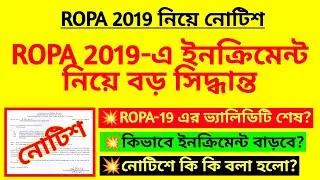 ROPA 2019-এ ইনক্রিমেন্ট নিয়ে বড় সিদ্ধান্ত| ROPA 2019 pay matrix| Pay commission| |ROPA 19 revision