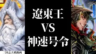 [三国志大戦] 大逆転！ 鉄礫 遼東王 VS 魏騎馬単 4枚 神速の大号令 紅蓮の覇道（十陣）
