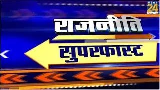 Politics Superfast News  | 16 January 2020 |