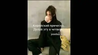 корейский причёска