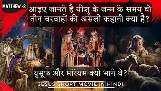 Why did Joseph and Mary run away? | Faithful Expressions #jesus #shortmovie #trending #viral #love