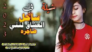 شيله غزليه في ساحل العشاق لنتي ضاجره كلمات وادا ابو عزه ابراهيم مفتاح البخيتي