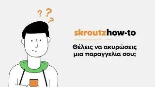 #SkroutzHowTo | &Pi;ώ&sigmaf; &alpha;&kappa;&upsilon;&rho;ώ&nu;&omega; &tau;&eta;&nu; &pi;&alpha;&rho;&alpha;&gamma;&gamma;&epsilon;&lambda;ί&alpha; &mu;&omicron;&upsilon;;