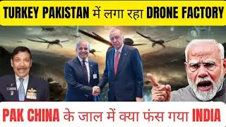 TURKEY PAKISTAN में लगा रहा DRONE FACTORY |J 35 KAAN मिलने से मजबूत होगी PAF ?PAK CHINA के जाल INDIA