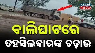 Sudden Raid By Cuttack Tehsildar At CDA-11 Balighat | Illegal Sand Seized