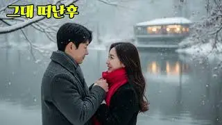 첫눈 오는날 !    그대 그리움에...   #감성발라드#감성트로트#트로트#발라드#감사#은혜#힐링음악