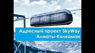 Адресный проект SkyWay в Казахстане?