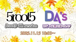 DA’s定期公演vol.47 ＆ 5root5 4th session
