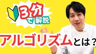 【3分で解説】アルゴリズムとは？プログラミングとの関係性は？【わかるようでわからないIT用語】