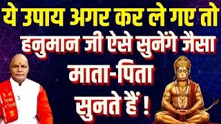 ये उपाय अगर कर ले गए तो हनुमान जी ऐसे सुनेंगे जैसा माता-पिता सुनते हैं ! | Pandit Suresh Pandey