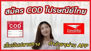 Apply for COD (Cash on Delivery) with Thailand Post. Latest update. Easy to do yourself via the a...