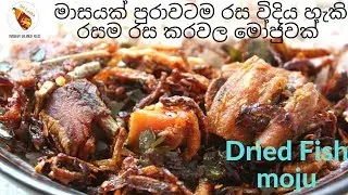 මාසයක් පුරාවටම රස විදිය හැකි රසම රස කරවල මෝජුවක්-how to make dried fish moju